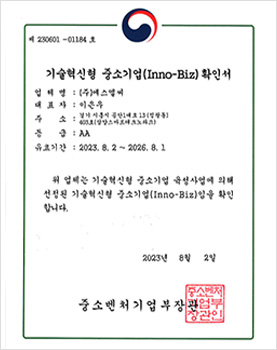 인증서_이노비즈230802-260801